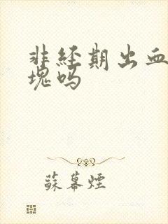 非经期出血有血块吗