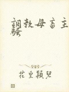 调教母畜主人贱骚