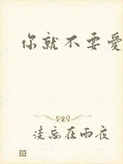 你就不要爱上我