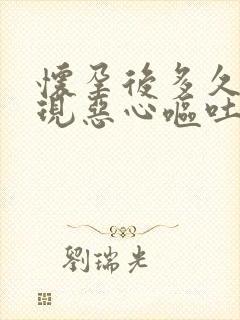 怀孕后多久会出现恶心呕吐