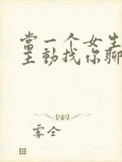 当一个女生不再主动找你聊天了