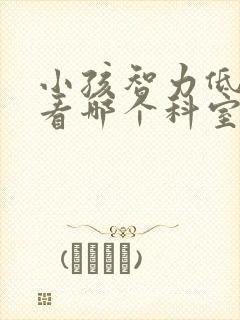 小孩智力低应该看哪个科室