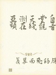 亚洲天堂自拍视频在线观看