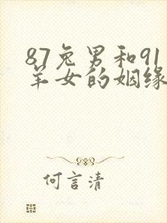 87兔男和91羊女的姻缘