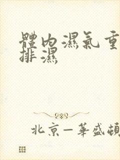 体内湿气重怎么排湿