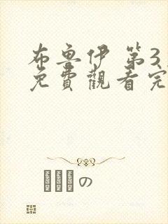 布鲁伊 第3季免费观看完整版高清