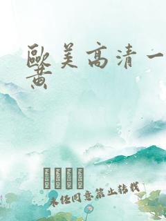 欧美高清一级特黄