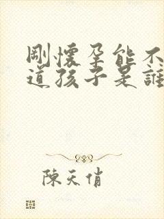 刚怀孕能不能知道孩子是谁的