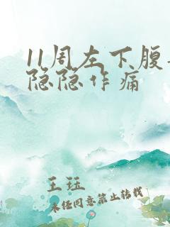 11周左下腹部隐隐作痛