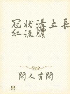 冠状沟上长一个红流脓