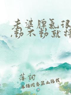 老婆脾气很暴躁,动不动就摔东西