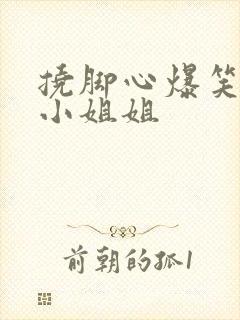 挠脚心爆笑场面小姐姐