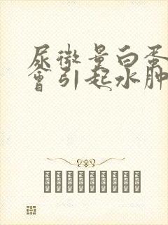 尿微量白蛋白高会引起水肿吗