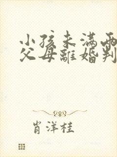 小孩未满两周岁父母离婚判给谁