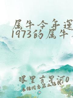 属牛今年运气差1973的属牛人