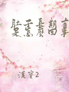 肚子长期有胀气是怎么回事?