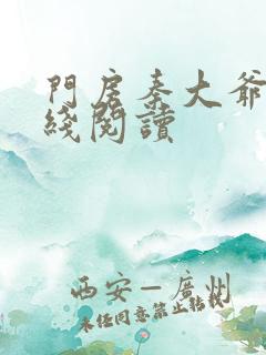 门房秦大爷 在线阅读