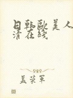 日韩欧美人妻高清在线