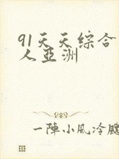 91天天综合成人亚洲