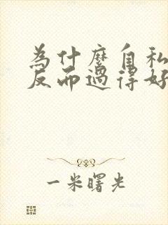 为什么自私的人反而过得好