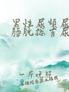 男性尿频尿不尽膀胱总有尿意