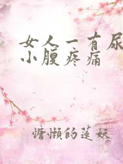 女人一有尿意就小腹疼痛