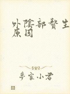 外阴部赘生物的原因