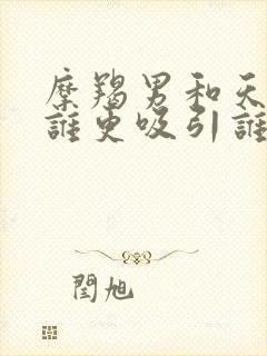 摩羯男和天蝎女谁更吸引谁