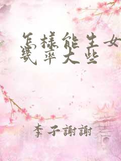 怎样能生女孩的几率大些