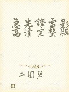 急先锋电影免费高清完整版在线观看