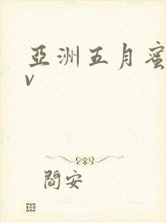 亚洲五月蜜臀av