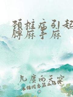 颈椎病引起的胳膊麻手麻