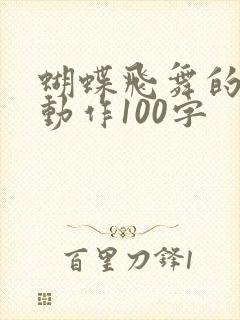 蝴蝶飞舞的连续动作100字