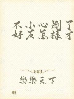 不小心删了微信好友怎样才能找回