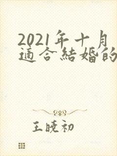 2021年十月适合结婚的日子