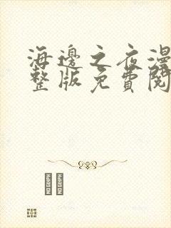 海边之夜漫画完整版免费阅读漫画