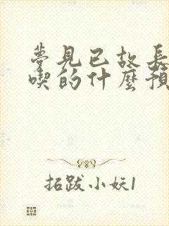 梦见已故长辈给吃的什么预兆