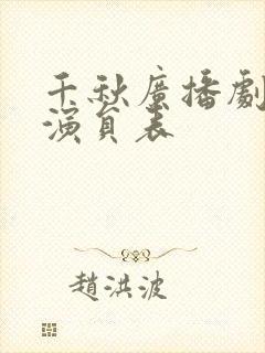 千秋广播剧配音演员表