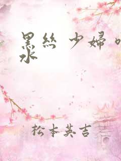 黑丝 少妇 喷水