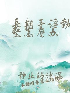 长期手淫勃起不坚怎么办