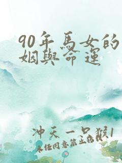 90年马女的婚姻与命运