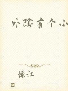 外阴有个小黑点