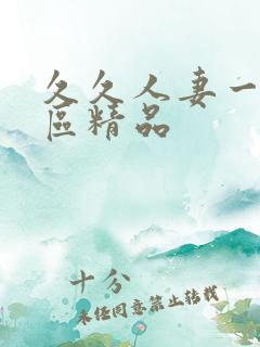 久久人妻一区二区精品