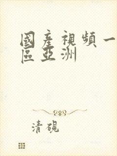 国产视频一区二区亚洲