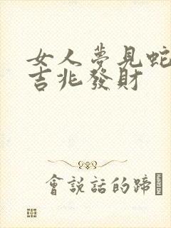 女人梦见蛇缠是吉兆发财