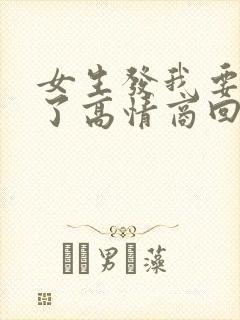 女生发我要睡觉了高情商回复