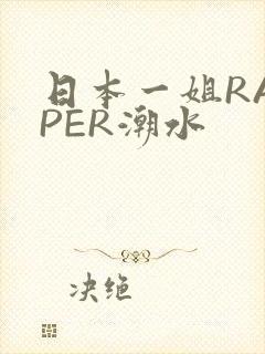 日本一姐RAPPER潮水