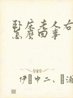 卧床老人右脚肿怎么回事