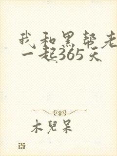 我和黑帮老大在一起365天