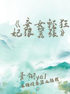 《弃女轻狂,毒妃狠嚣张》